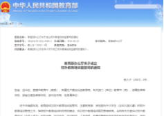 教育部办公厅关于成立校外教育培训监管司 