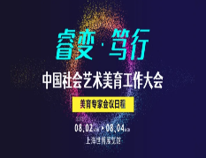 2021中国社会艺术美育工作大会即将开幕 