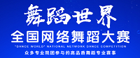 2021“舞蹈世界”网络舞蹈大赛